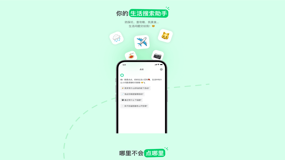 点点：小红书推出的智能生活搜索助手图片